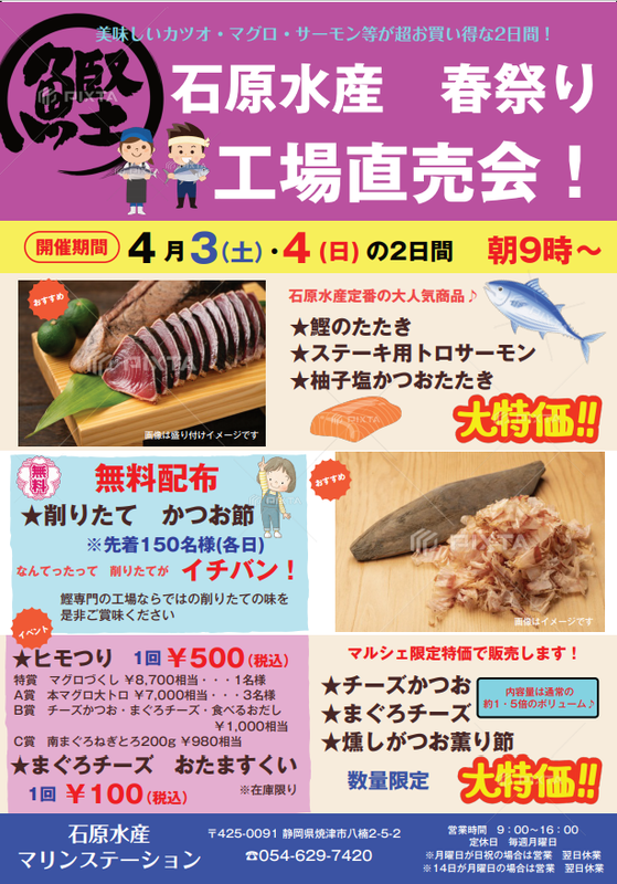 石原水産・春祭り☆工場直売会！～美味しいカツオ・マグロ・サーモンが 