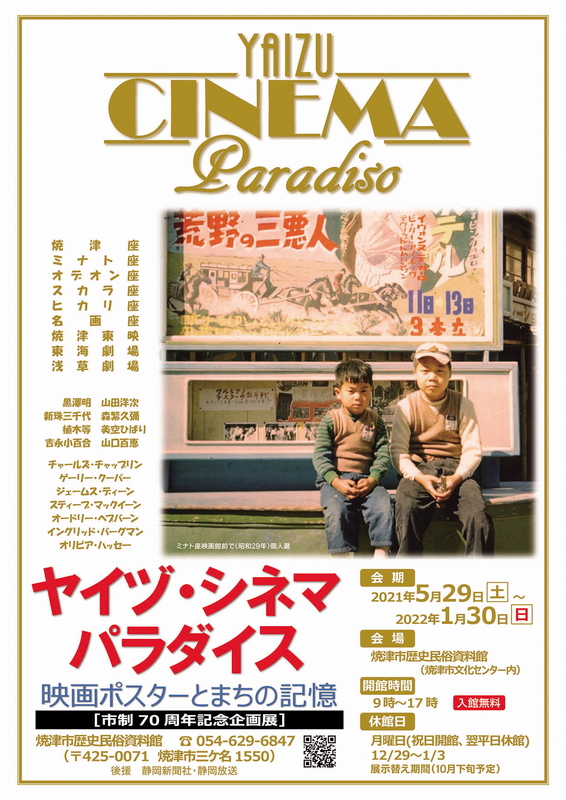 市制施行70周年記念企画展 ヤイヅ シネマパラダイス 映画ポスターとまちの記憶 焼津市 アットエス