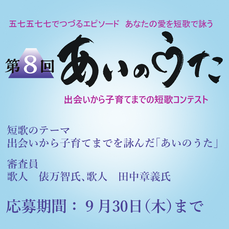 第8次从 Ainouta 相遇到育儿的短歌比赛 作品招募 静冈城市navi介绍的静冈县静冈市的推荐的活动