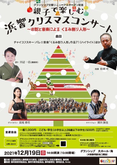 親子で楽しむ 浜響クリスマスコンサート お話と音楽による くるみ割り人形 静岡おまちnaviが紹介する静岡県静岡市のおすすめイベント