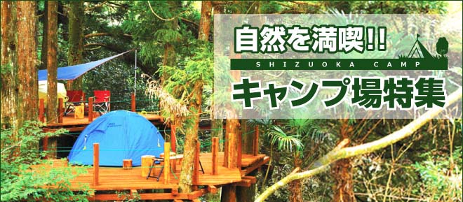 静岡キャンプ場特集　自然を満喫しよう！