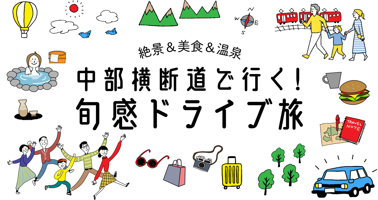 中部横断道で行く！旬感ドライブ旅