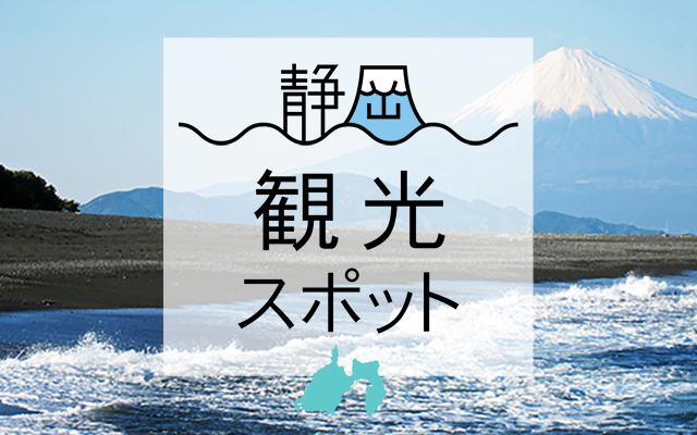 富士山周辺の必ず行くべき王道観光スポットで丸1日過ごそう 静岡新聞sbs アットエス