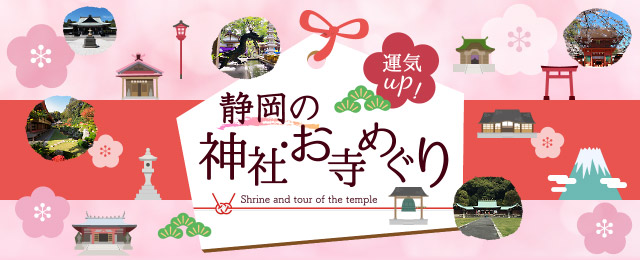 運気UP! 静岡の神社・お寺めぐり