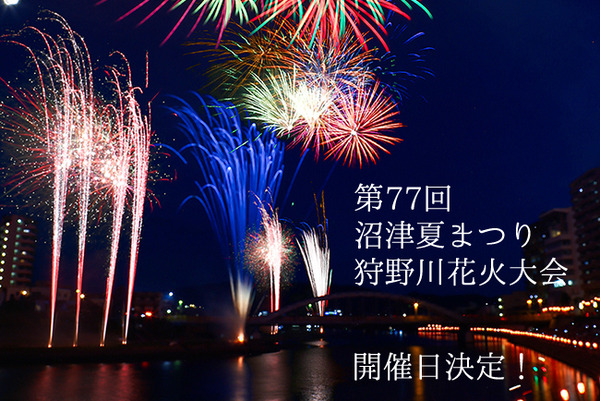 沼津市狩野川花火大会7月27日日曜日 第77回沼津夏