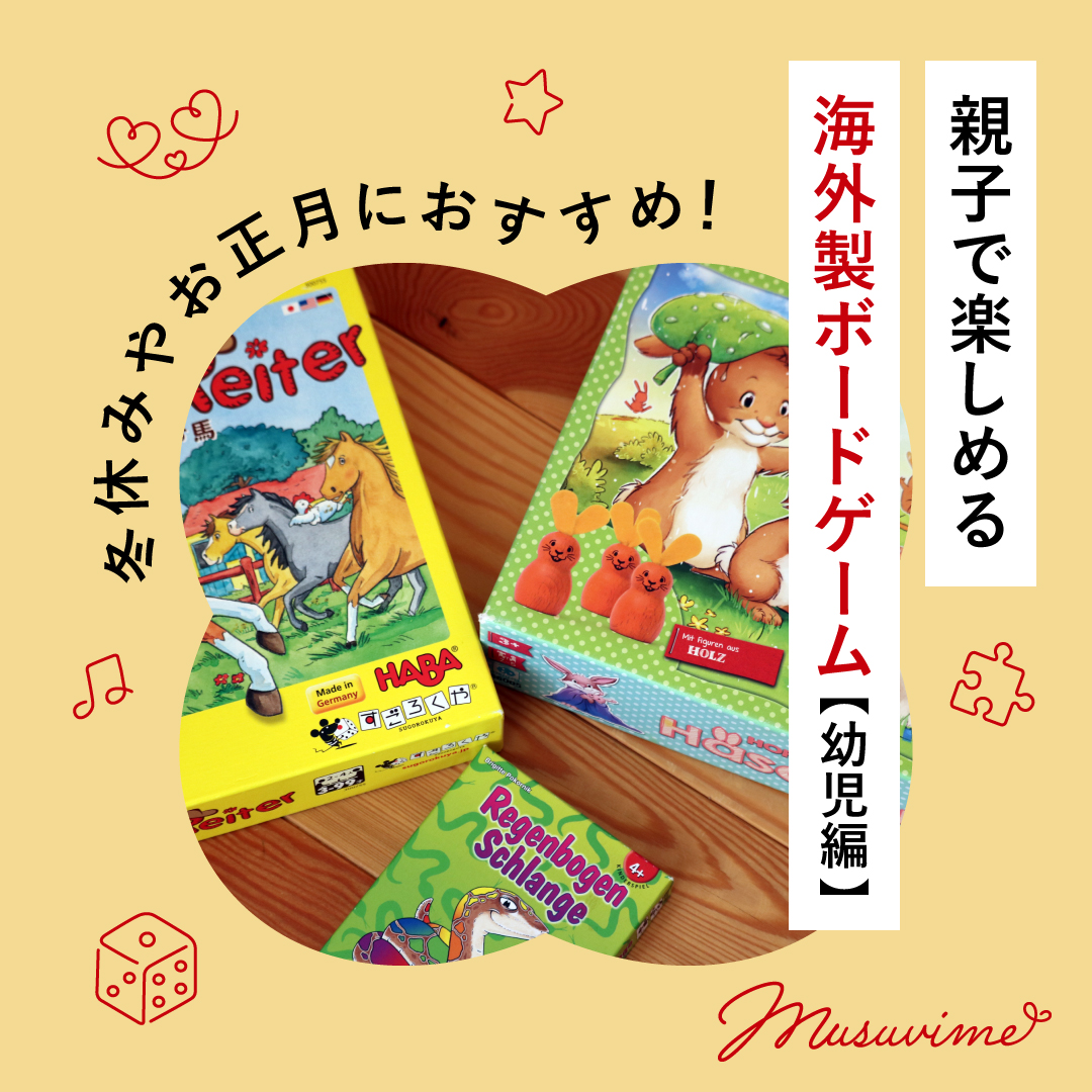 冬休みやお正月に！親子で楽しめる海外製ボードゲーム【幼児編】｜静岡新聞アットエス