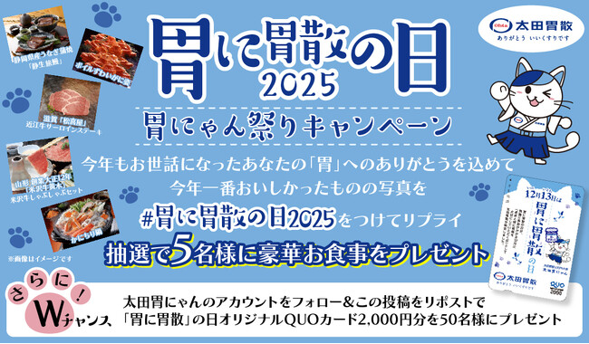 胃に胃散」の日2025 胃にゃん祭りキャンペーン｜静岡新聞アットエス