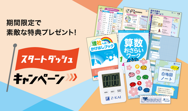 Z会の通信教育】小学生向けコース新2～6年生 「スタートダッシュ