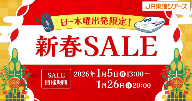 日～木曜出発限定！新春SALE】本日スタート！「新幹線＋宿泊」の