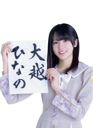 乃木フェス　大越ひなの　リアルイベント特典 乃木フェス 大越ひなの リアルイベント特典 今回デザインよすぎ しかも