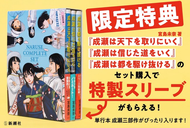 シリーズ累計210万部突破！】『成瀬は天下を取りにいく』シリーズ