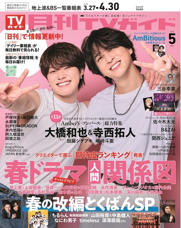 舞台「AmberS -アンバース-」でW主演の大橋和也＆寺西拓人が、「月刊TV