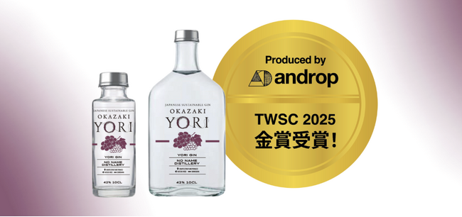 愛知県岡崎発、サステナブルなクラフトジン「YORI」誕生