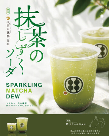 季節限定「抹茶のしずくソーダ」5月2日より登場｜静岡新聞アットエス