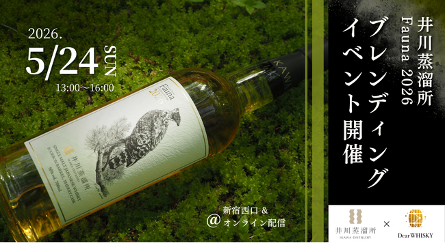 ウイスキーイベント】2026年5月24日（日）「井川蒸溜所 Fauna 2026
