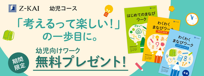 Z会の通信教育】幼児のお子さま向けワーク教材を無料プレゼント｜静岡