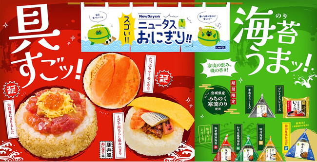 具すごッ！海苔うまッ！NewDaysのスゴい!!ニュータスおにぎり!!｜静岡