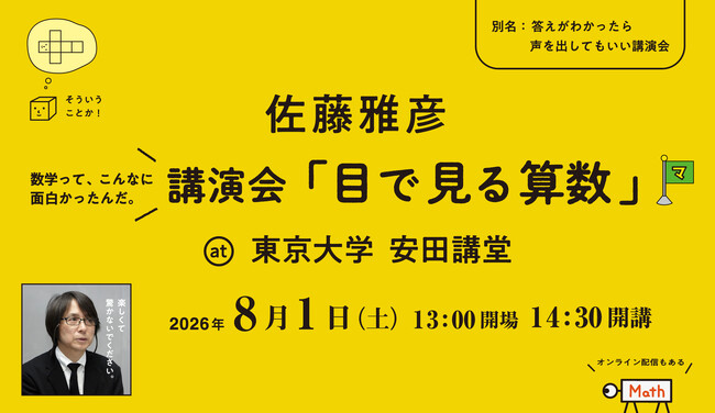 8月1日（土）ピタゴラスイッチの制作者でもある東京藝術大学名誉教授