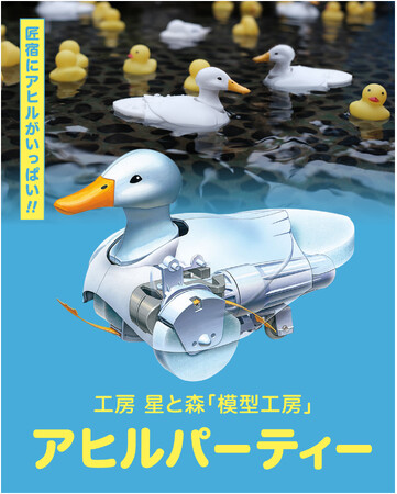 匠アヒル 静岡 駿府の工房 匠宿】匠宿にアヒルが大集合！？株式会社タミヤの