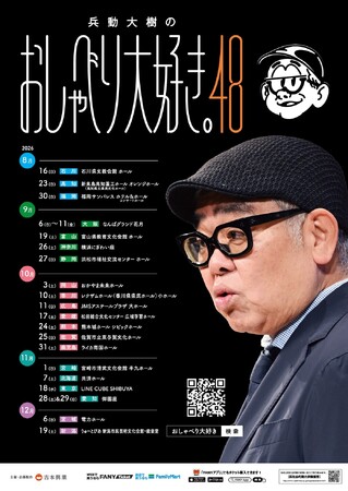 兵動大樹のおしゃべり大好き。48」ツアー開催決定のお知らせ！｜静岡