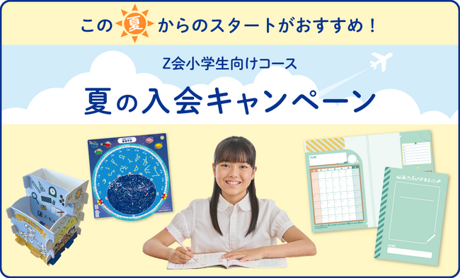 Z会の通信教育】小学生向けコース 「夏の入会キャンペーン」開始
