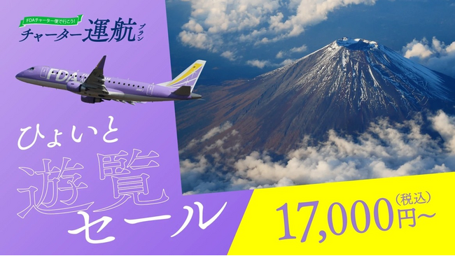 開けてみな 飛ぶぞ 23日まで50000円セールします。 FDA 富士山遊覧フライト『ひょいと遊覧セール』の販売について｜静岡