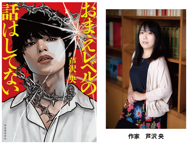 芦沢央『おまえレベルの話はしてない』が、〈2026年 紀伊國屋書籍販売