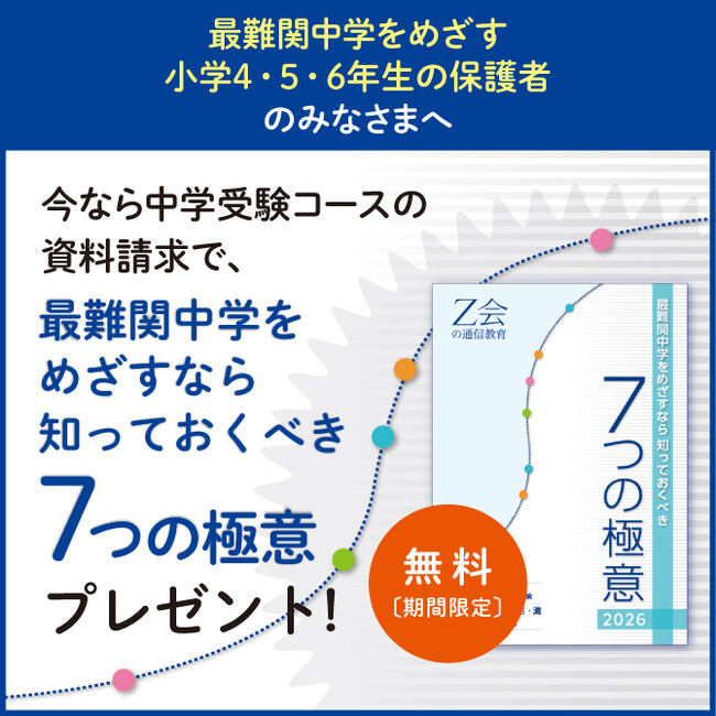 Z会の通信教育】『最難関中学をめざすなら知っておくべき「7つの極意