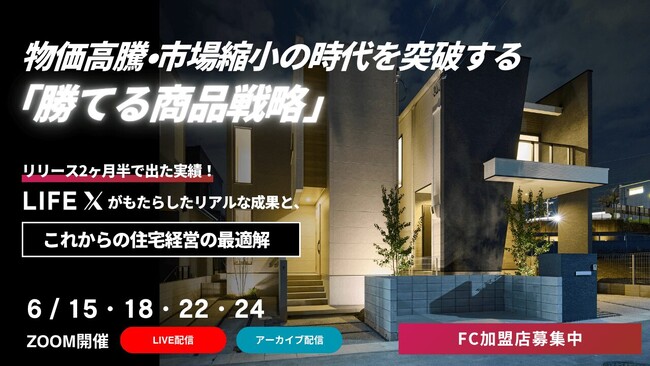 ロイヤリティ無料の規格住宅FC「LIFE X」、リリース2ヶ月で加盟店15社