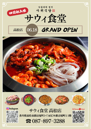 お膳⑥(松)⑅韓国 ナッコプセ専門店「사위식당（サウィ食堂）」、6月18日（木）に高松店