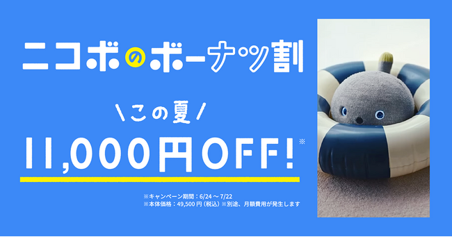 夏のおうち時間に“笑顔になるロボットNICOBO”を。7月22日まで本体