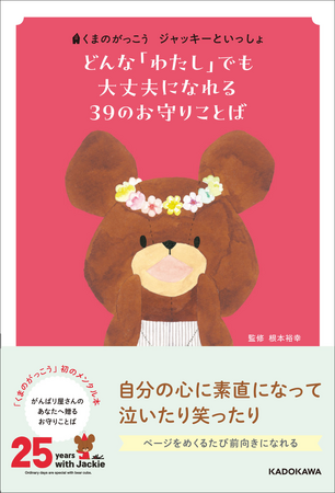 累計222万部超の絵本「くまのがっこう」シリーズ25周年!! 主人公