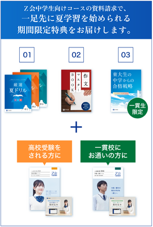 Z会の通信教育】中学生向けコース資料のご請求で、『厳選夏ドリル