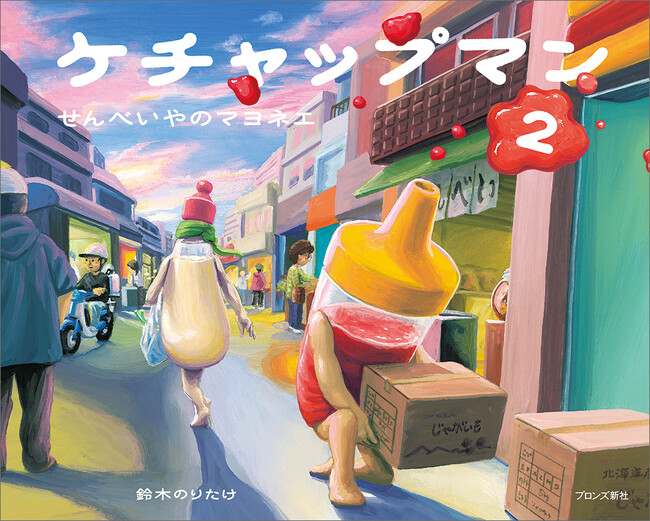 鈴木のりたけ絵本デビュー作『ケチャップマン』の続編を18年ぶりに刊行
