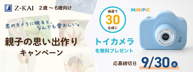 Z会の通信教育】2～6歳向けに抽選でトイカメラを無料プレゼント
