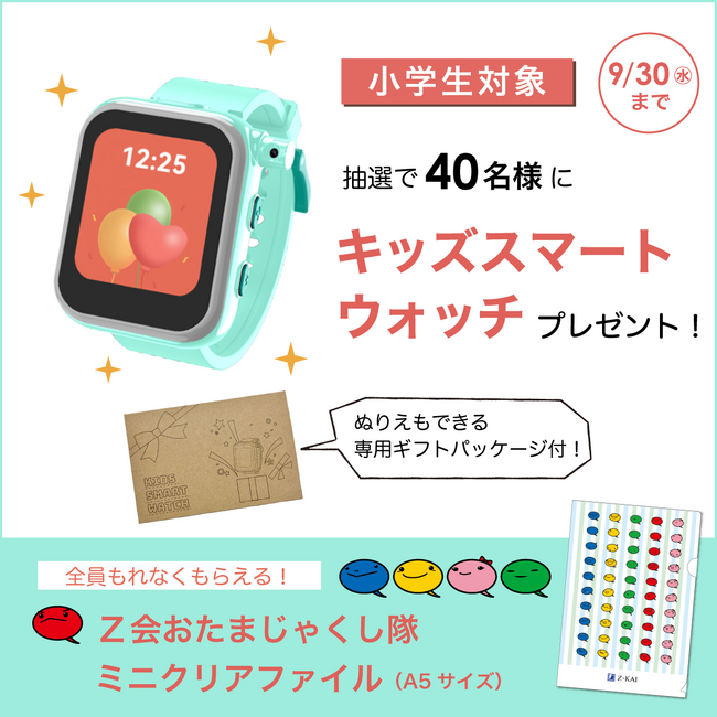 Z会の通信教育】小学生対象／抽選で40名様にキッズスマートウォッチを