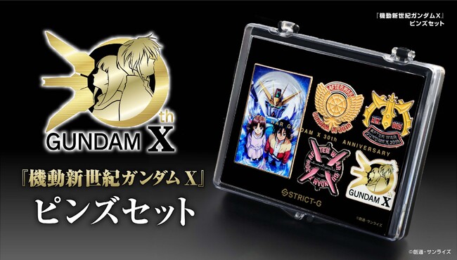 放送開始から30周年『機動新世紀ガンダムX』コレクタブルピンズセット