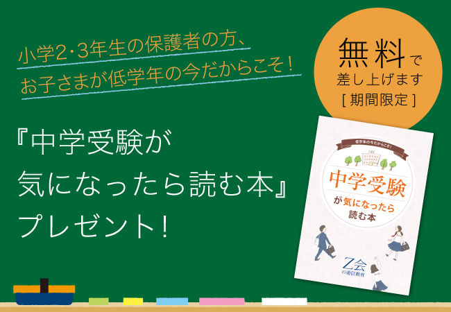 Z会の通信教育】［小2・小3生の保護者の方へ］中学受験準備、基本の1