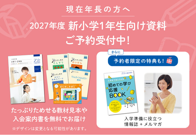 Z会の通信教育】2027年度小学1年生向けコースの資料予約を受付中