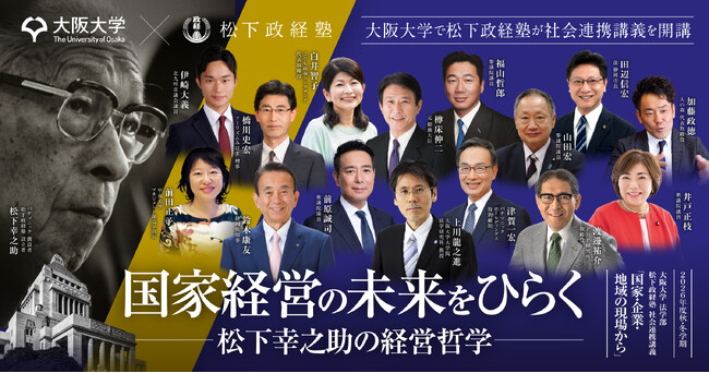 松下政経塾は大阪大学と提携し、社会連携講義「国家・企業・地域の現場