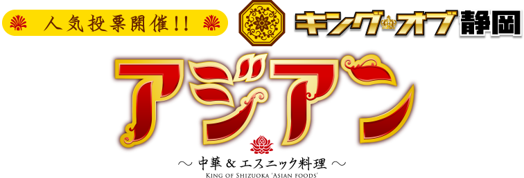人気投票開催！キングオブ静岡アジアン～中華＆エスニック料理～