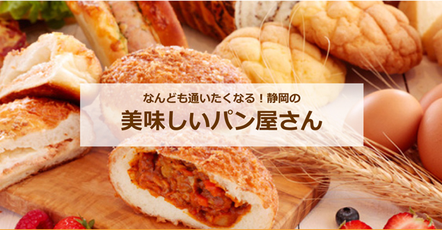 パン特集 なんどでも通いたい 静岡のおいしいパン 静岡新聞sbs アットエス