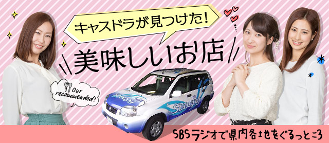 各地をぐるっと Sbsキャスドラが見つけた美味しいお店 静岡新聞sbs アットエス
