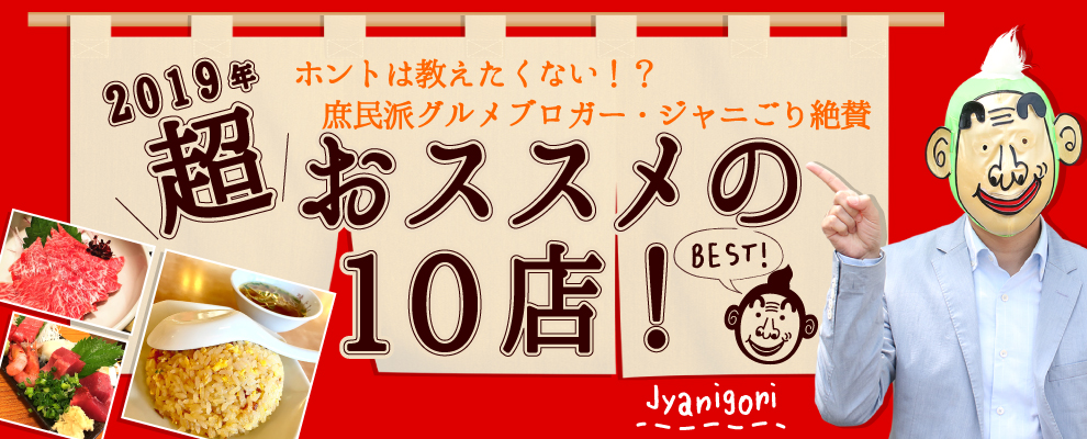 静岡の人気グルメブロガー ジャニごり絶賛19年超おすすめの10店 静岡新聞sbs アットエス