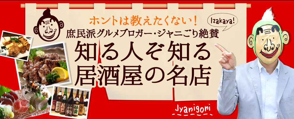 ホントは教えたくない ジャニごり絶賛 知る人ぞ知る居酒屋の名店 静岡新聞sbs アットエス ホントは教えたくない ジャニごり絶賛 知る人ぞ知る居酒屋の名店 静岡新聞sbs アットエス