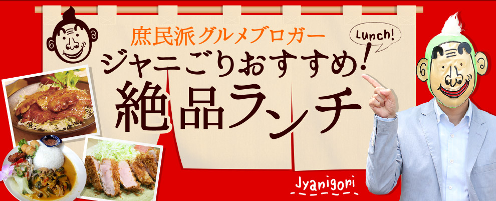 静岡の人気グルメブロガー ジャニごりおすすめ絶品ランチ17選 静岡新聞sbs アットエス