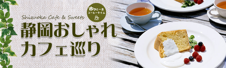 静岡おしゃれカフェめぐり～ほっと一息コーヒータイム～