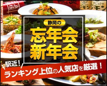 静岡 21春の歓送迎会におすすめの店 ランキング上位店を厳選 静岡新聞sbs アットエス