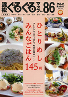 浜松ぐるぐるマップ86 「ひとりめし みんなごはん 145軒」
