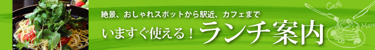 浜松ぐるぐるマップ88「いますぐ使える！ランチ案内」